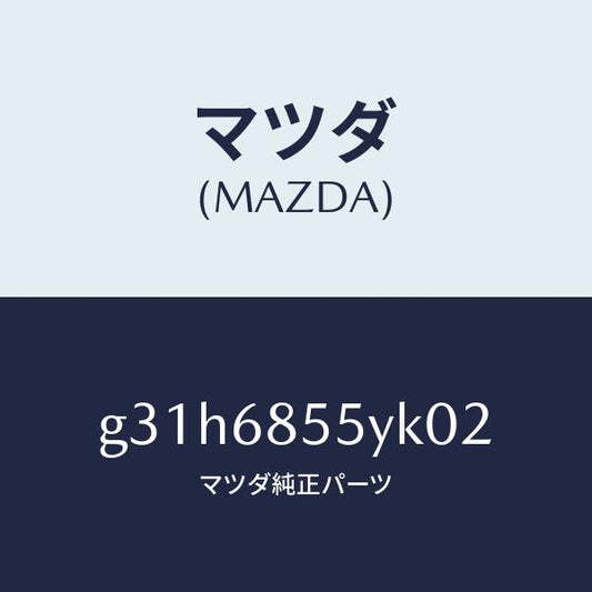マツダ（MAZDA）トリム(L) リヤー ドアー /マツダ純正部品/カペラ アクセラ アテンザ MAZDA3 MAZDA6/G31H6855YK02(G31H-68-55YK0)