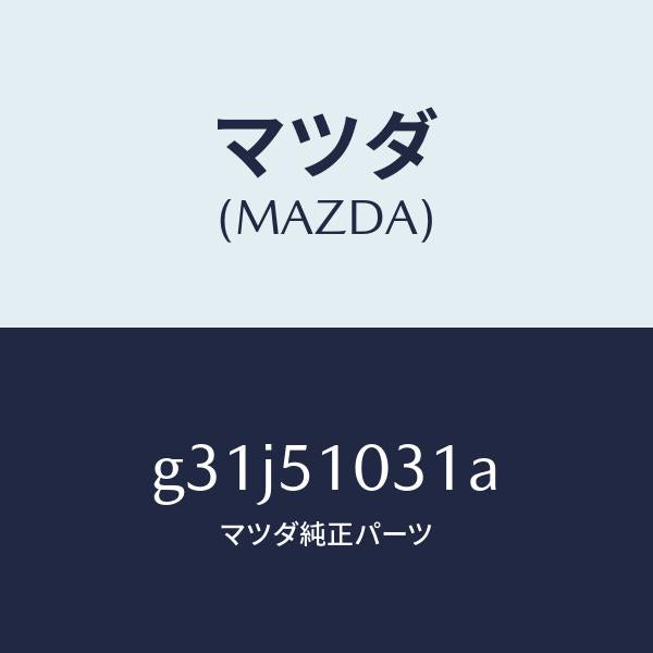 マツダ（MAZDA）ユニツト(R) ヘツド ランプ /マツダ純正部品/カペラ アクセラ アテンザ MAZDA3 MAZDA6/ランプ/G31J51031A(G31J-51-031A)