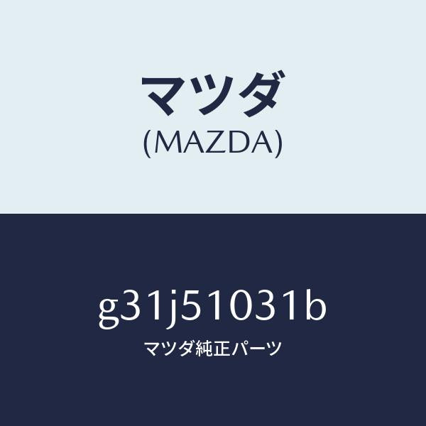 マツダ（MAZDA）ユニツト(R) ヘツド ランプ /マツダ純正部品/カペラ アクセラ アテンザ MAZDA3 MAZDA6/ランプ/G31J51031B(G31J-51-031B)