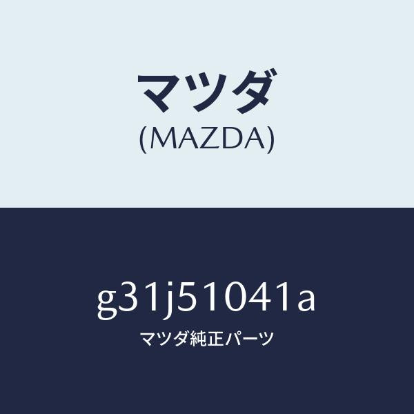 マツダ（MAZDA）ユニツト(L) ヘツド ランプ /マツダ純正部品/カペラ アクセラ アテンザ MAZDA3 MAZDA6/ランプ/G31J51041A(G31J-51-041A)