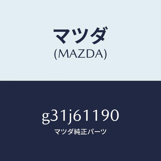 マツダ（MAZDA）コントロール ヒーター/マツダ純正部品/カペラ アクセラ アテンザ MAZDA3 MAZDA6/G31J61190(G31J-61-190)