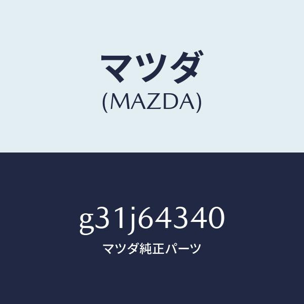 マツダ（MAZDA）パネル コンソール ブーツ/マツダ純正部品/カペラ アクセラ アテンザ MAZDA3 MAZDA6/G31J64340(G31J-64-340)