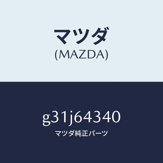 マツダ（MAZDA）パネル コンソール ブーツ/マツダ純正部品/カペラ アクセラ アテンザ MAZDA3 MAZDA6/G31J64340(G31J-64-340)