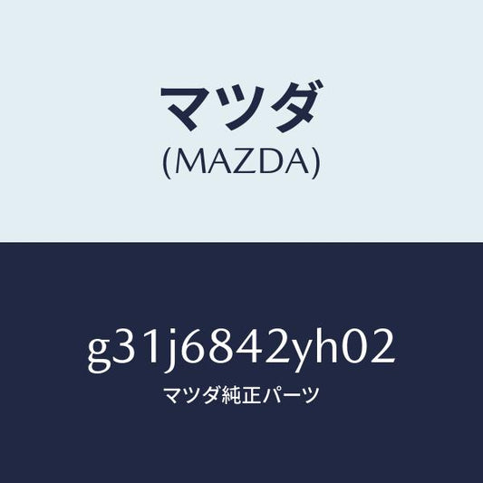 マツダ（MAZDA）トリム(R) ドアー /マツダ純正部品/カペラ アクセラ アテンザ MAZDA3 MAZDA6/G31J6842YH02(G31J-68-42YH0)