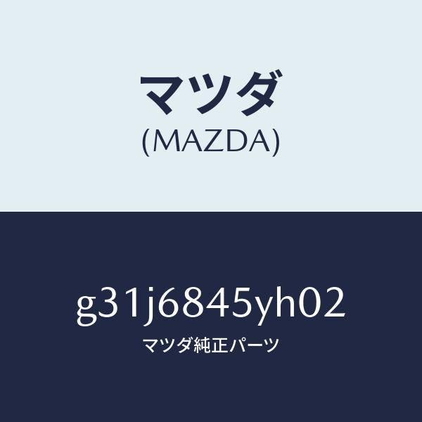 マツダ（MAZDA）トリム(L) ドアー /マツダ純正部品/カペラ アクセラ アテンザ MAZDA3 MAZDA6/G31J6845YH02(G31J-68-45YH0)