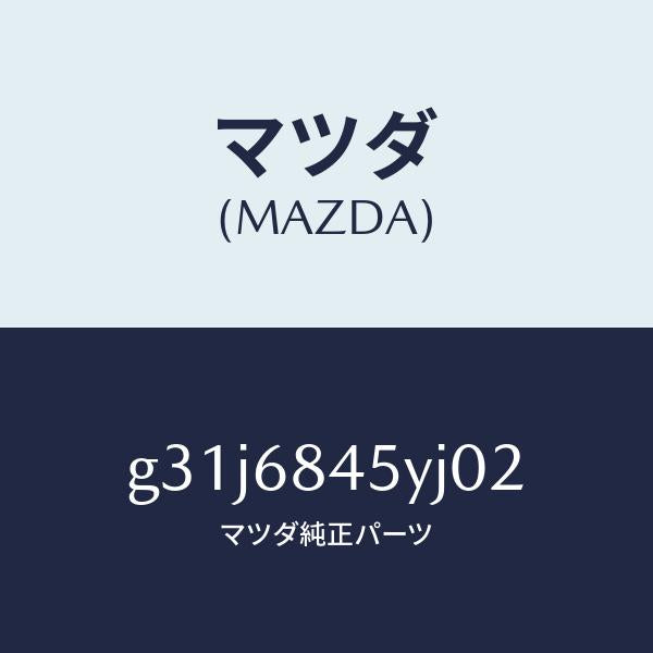 マツダ（MAZDA）トリム(L) ドアー /マツダ純正部品/カペラ アクセラ アテンザ MAZDA3 MAZDA6/G31J6845YJ02(G31J-68-45YJ0)
