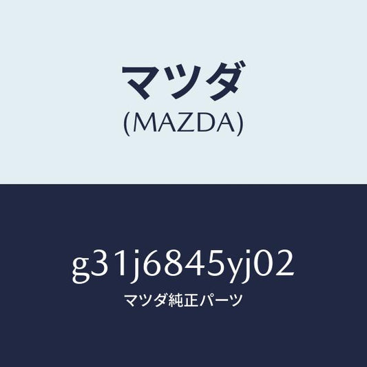 マツダ（MAZDA）トリム(L) ドアー /マツダ純正部品/カペラ アクセラ アテンザ MAZDA3 MAZDA6/G31J6845YJ02(G31J-68-45YJ0)
