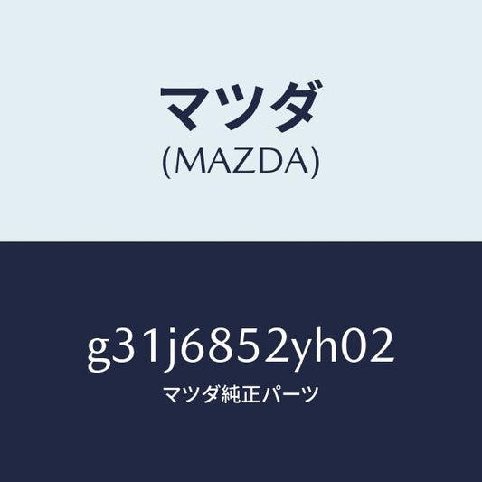 マツダ（MAZDA）トリム(R) リヤー ドアー /マツダ純正部品/カペラ アクセラ アテンザ MAZDA3 MAZDA6/G31J6852YH02(G31J-68-52YH0)