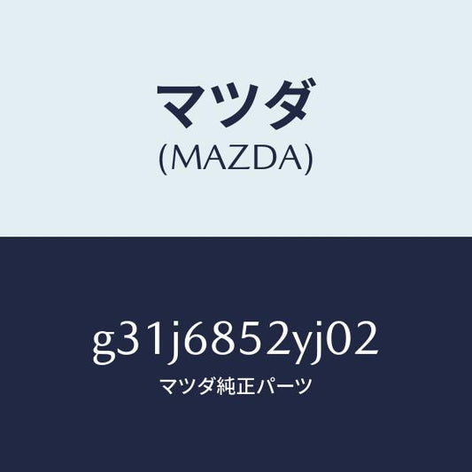 マツダ（MAZDA）トリム(R) リヤー ドアー /マツダ純正部品/カペラ アクセラ アテンザ MAZDA3 MAZDA6/G31J6852YJ02(G31J-68-52YJ0)