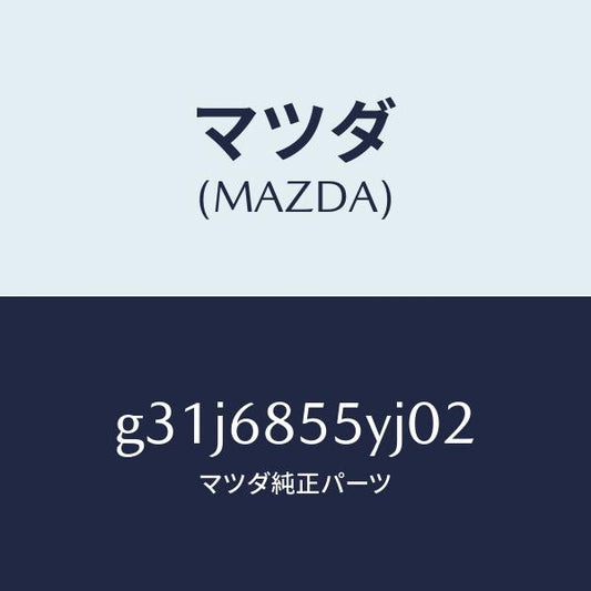 マツダ（MAZDA）トリム(L) リヤー ドアー /マツダ純正部品/カペラ アクセラ アテンザ MAZDA3 MAZDA6/G31J6855YJ02(G31J-68-55YJ0)