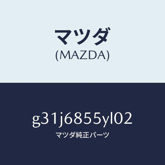 マツダ（MAZDA）トリム(L) リヤー ドアー/マツダ純正部品/カペラ アクセラ アテンザ MAZDA3 MAZDA6/G31J6855YL02(G31J-68-55YL0)
