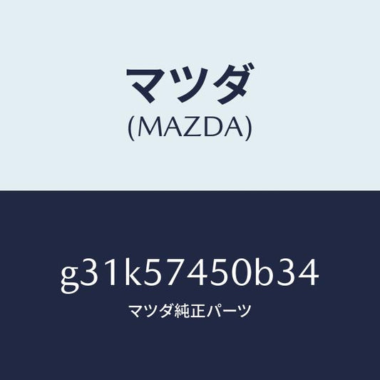 マツダ（MAZDA）バツク(L) リヤー シート /マツダ純正部品/カペラ アクセラ アテンザ MAZDA3 MAZDA6/シート/G31K57450B34(G31K-57-450B3)