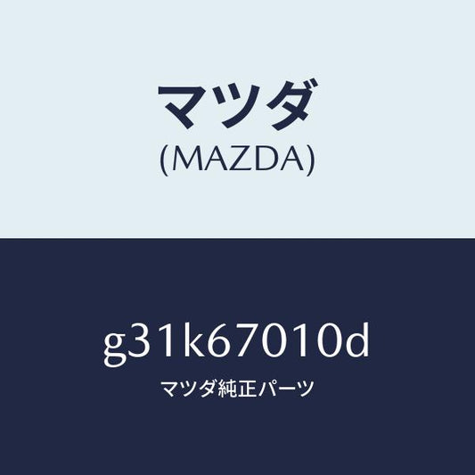 マツダ（MAZDA）ハーネス フロント/マツダ純正部品/カペラ アクセラ アテンザ MAZDA3 MAZDA6/G31K67010D(G31K-67-010D)
