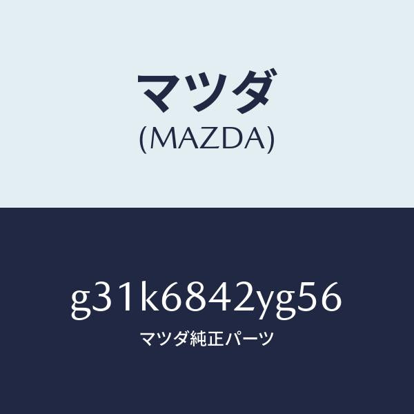 マツダ（MAZDA）トリム(R) ドアー /マツダ純正部品/カペラ アクセラ アテンザ MAZDA3 MAZDA6/G31K6842YG56(G31K-68-42YG5)