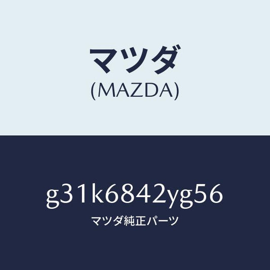 マツダ（MAZDA）トリム(R) ドアー /マツダ純正部品/カペラ アクセラ アテンザ MAZDA3 MAZDA6/G31K6842YG56(G31K-68-42YG5)