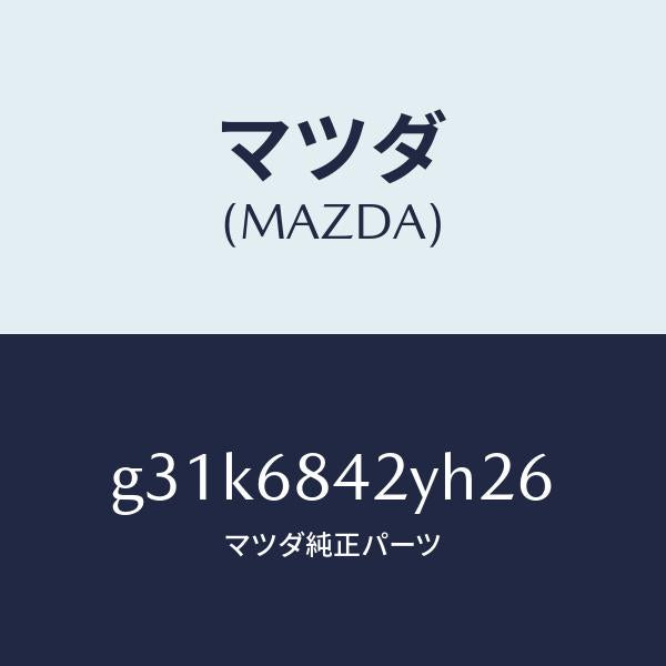 マツダ（MAZDA）トリム(R) ドアー /マツダ純正部品/カペラ アクセラ アテンザ MAZDA3 MAZDA6/G31K6842YH26(G31K-68-42YH2)