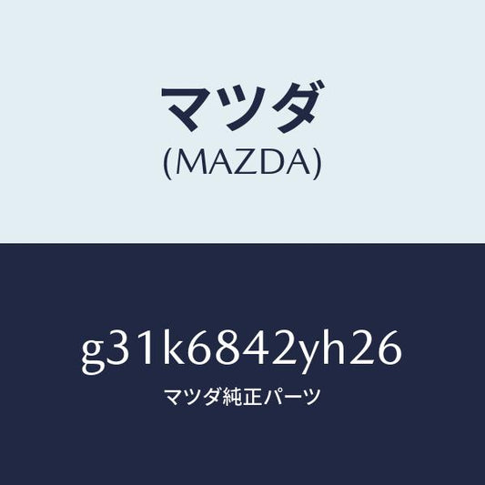 マツダ（MAZDA）トリム(R) ドアー /マツダ純正部品/カペラ アクセラ アテンザ MAZDA3 MAZDA6/G31K6842YH26(G31K-68-42YH2)