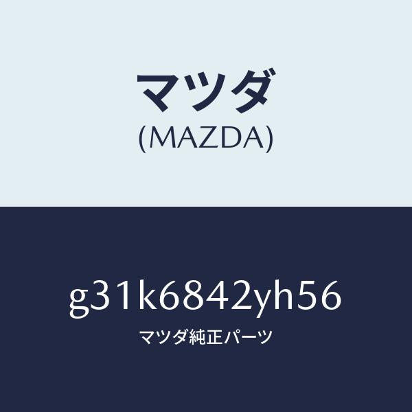マツダ（MAZDA）トリム(R) ドアー /マツダ純正部品/カペラ アクセラ アテンザ MAZDA3 MAZDA6/G31K6842YH56(G31K-68-42YH5)