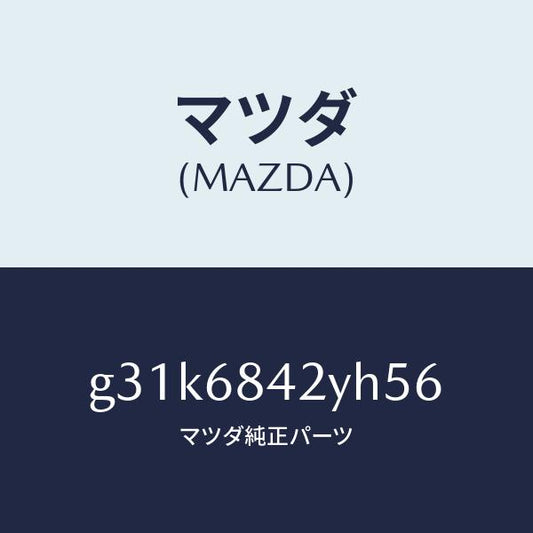 マツダ（MAZDA）トリム(R) ドアー /マツダ純正部品/カペラ アクセラ アテンザ MAZDA3 MAZDA6/G31K6842YH56(G31K-68-42YH5)