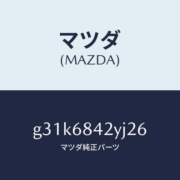 マツダ（MAZDA）トリム(R) ドアー/マツダ純正部品/カペラ アクセラ アテンザ MAZDA3 MAZDA6/G31K6842YJ26(G31K-68-42YJ2)