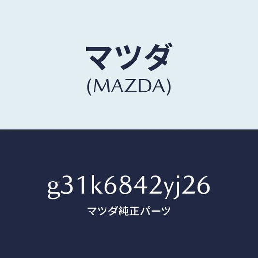 マツダ（MAZDA）トリム(R) ドアー/マツダ純正部品/カペラ アクセラ アテンザ MAZDA3 MAZDA6/G31K6842YJ26(G31K-68-42YJ2)
