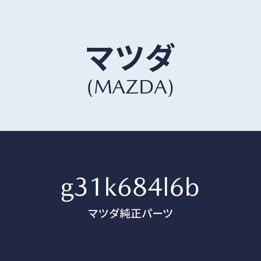 マツダ（MAZDA）パネル(L) スイツチ/マツダ純正部品/カペラ アクセラ アテンザ MAZDA3 MAZDA6/G31K684L6B(G31K-68-4L6B)