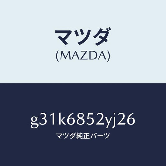 マツダ（MAZDA）トリム(R) リヤー ドアー /マツダ純正部品/カペラ アクセラ アテンザ MAZDA3 MAZDA6/G31K6852YJ26(G31K-68-52YJ2)