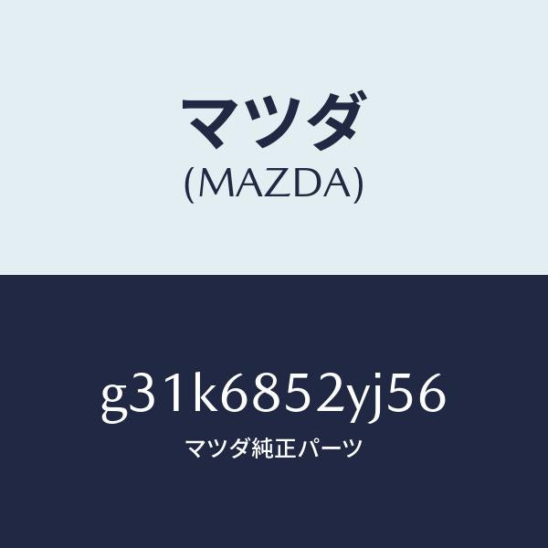 マツダ（MAZDA）トリム(R) リヤー ドアー /マツダ純正部品/カペラ アクセラ アテンザ MAZDA3 MAZDA6/G31K6852YJ56(G31K-68-52YJ5)