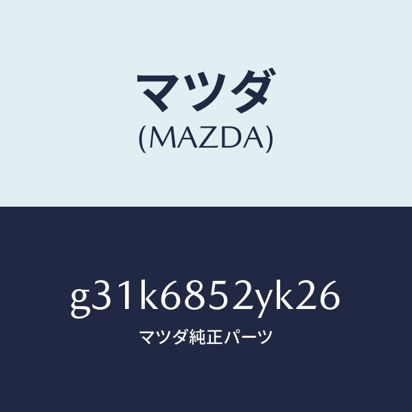 マツダ（MAZDA）トリム(R) リヤー ドアー /マツダ純正部品/カペラ アクセラ アテンザ MAZDA3 MAZDA6/G31K6852YK26(G31K-68-52YK2)