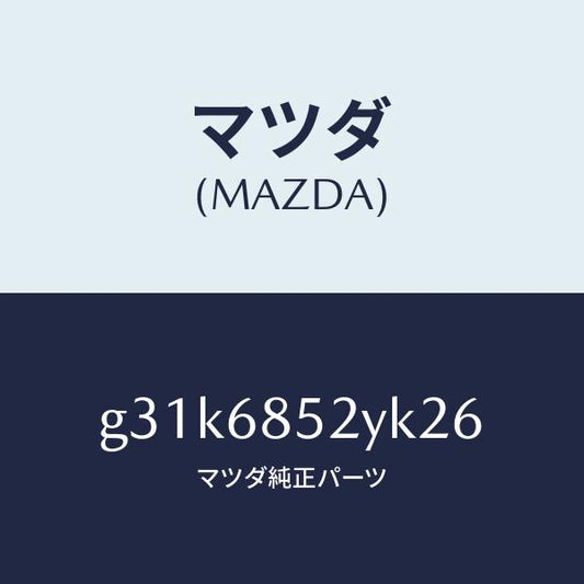 マツダ（MAZDA）トリム(R) リヤー ドアー /マツダ純正部品/カペラ アクセラ アテンザ MAZDA3 MAZDA6/G31K6852YK26(G31K-68-52YK2)