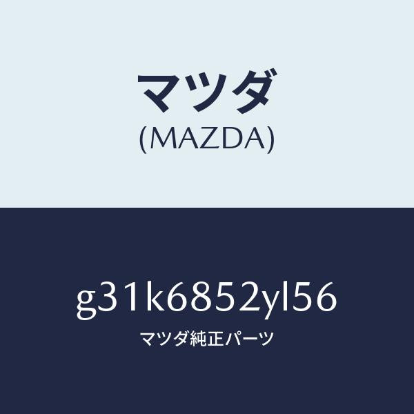 マツダ（MAZDA）トリム(R) リヤー ドアー /マツダ純正部品/カペラ アクセラ アテンザ MAZDA3 MAZDA6/G31K6852YL56(G31K-68-52YL5)