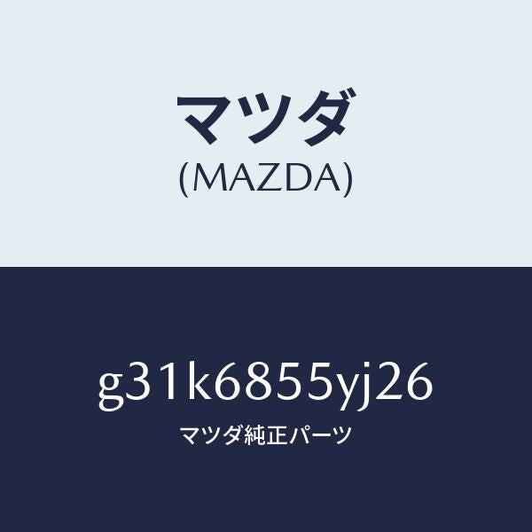マツダ（MAZDA）トリム(L) リヤー ドアー /マツダ純正部品/カペラ アクセラ アテンザ MAZDA3 MAZDA6/G31K6855YJ26(G31K-68-55YJ2)