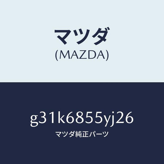 マツダ（MAZDA）トリム(L) リヤー ドアー /マツダ純正部品/カペラ アクセラ アテンザ MAZDA3 MAZDA6/G31K6855YJ26(G31K-68-55YJ2)