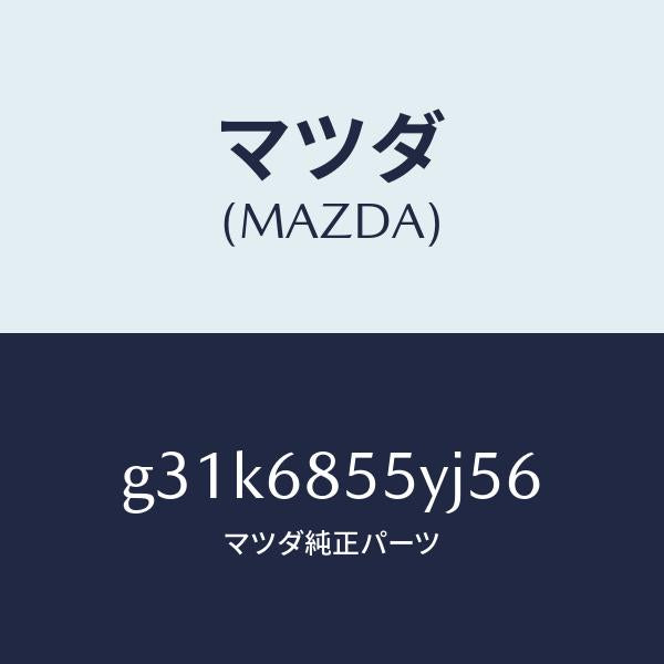 マツダ（MAZDA）トリム(L) リヤー ドアー /マツダ純正部品/カペラ アクセラ アテンザ MAZDA3 MAZDA6/G31K6855YJ56(G31K-68-55YJ5)