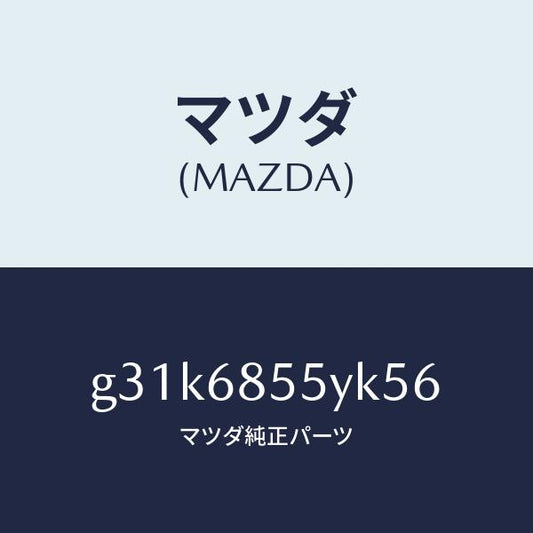 マツダ（MAZDA）トリム(L) リヤー ドアー /マツダ純正部品/カペラ アクセラ アテンザ MAZDA3 MAZDA6/G31K6855YK56(G31K-68-55YK5)