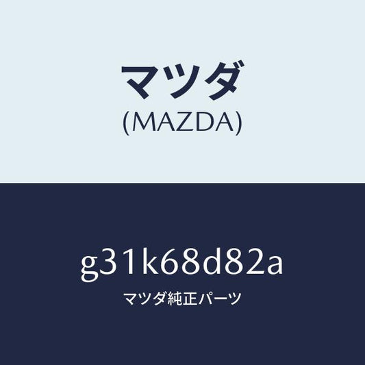 マツダ（MAZDA）キヤツプ ドアトリム アシスト /マツダ純正部品/カペラ アクセラ アテンザ MAZDA3 MAZDA6/G31K68D82A(G31K-68-D82A)