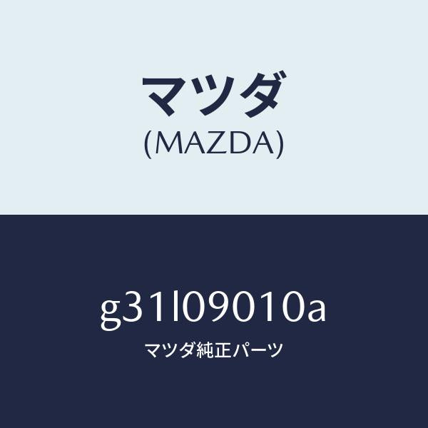 マツダ（MAZDA）キー セツト/マツダ純正部品/カペラ アクセラ アテンザ MAZDA3 MAZDA6/エンジン系/G31L09010A(G31L-09-010A)