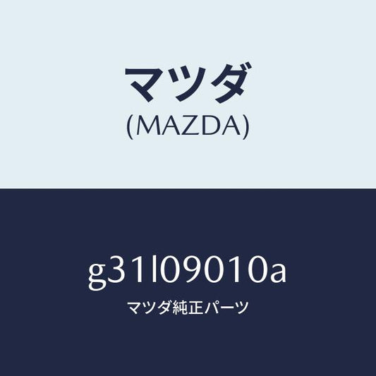 マツダ（MAZDA）キー セツト/マツダ純正部品/カペラ アクセラ アテンザ MAZDA3 MAZDA6/エンジン系/G31L09010A(G31L-09-010A)