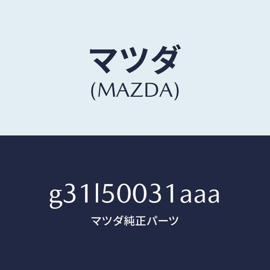 マツダ（MAZDA）バンパー フロント/マツダ純正部品/カペラ アクセラ アテンザ MAZDA3 MAZDA6/バンパー/G31L50031AAA(G31L-50-031AA)