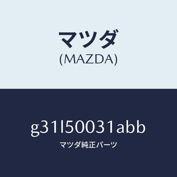 マツダ（MAZDA）バンパー フロント/マツダ純正部品/カペラ アクセラ アテンザ MAZDA3 MAZDA6/バンパー/G31L50031ABB(G31L-50-031AB)