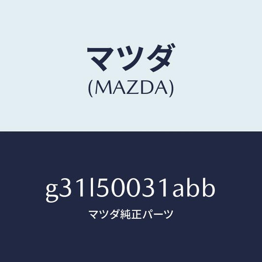 マツダ（MAZDA）バンパー フロント/マツダ純正部品/カペラ アクセラ アテンザ MAZDA3 MAZDA6/バンパー/G31L50031ABB(G31L-50-031AB)