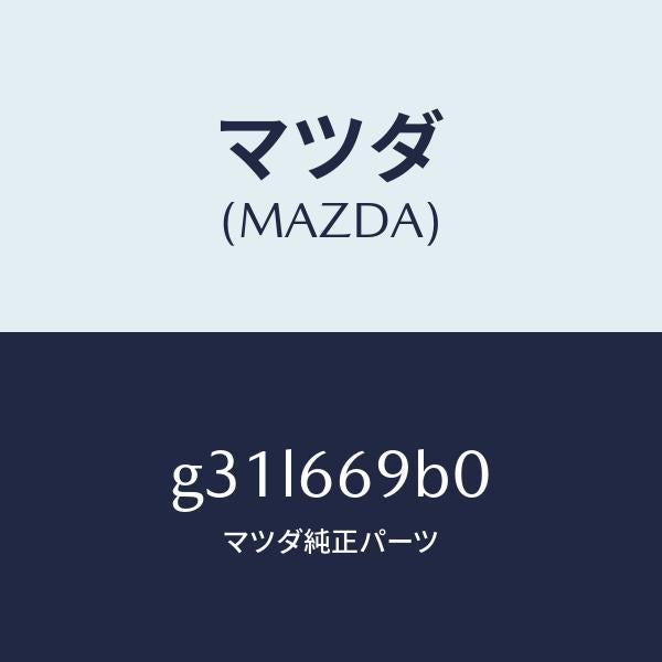 マツダ（MAZDA）ブラケツト ケーブル-デイスプレ/マツダ純正部品/カペラ アクセラ アテンザ MAZDA3 MAZDA6/PWスイッチ/G31L669B0(G31L-66-9B0)