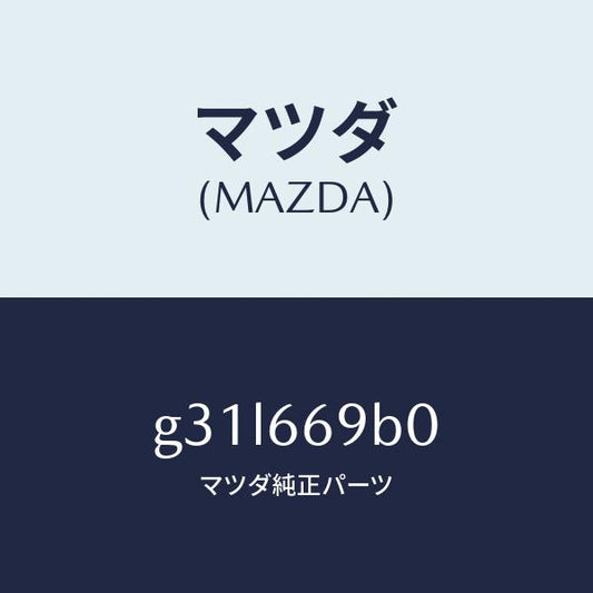 マツダ（MAZDA）ブラケツト ケーブル-デイスプレ/マツダ純正部品/カペラ アクセラ アテンザ MAZDA3 MAZDA6/PWスイッチ/G31L669B0(G31L-66-9B0)