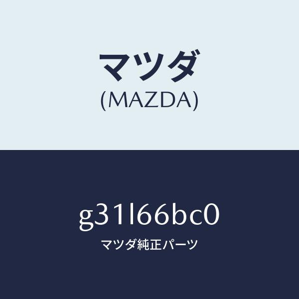 マツダ（MAZDA）ベゼル オーデイオ/マツダ純正部品/カペラ アクセラ アテンザ MAZDA3 MAZDA6/PWスイッチ/G31L66BC0(G31L-66-BC0)