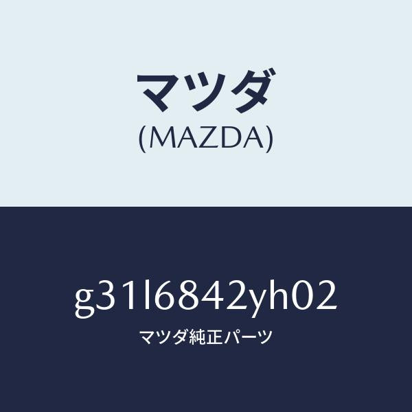 マツダ（MAZDA）トリム(R) ドアー /マツダ純正部品/カペラ アクセラ アテンザ MAZDA3 MAZDA6/G31L6842YH02(G31L-68-42YH0)