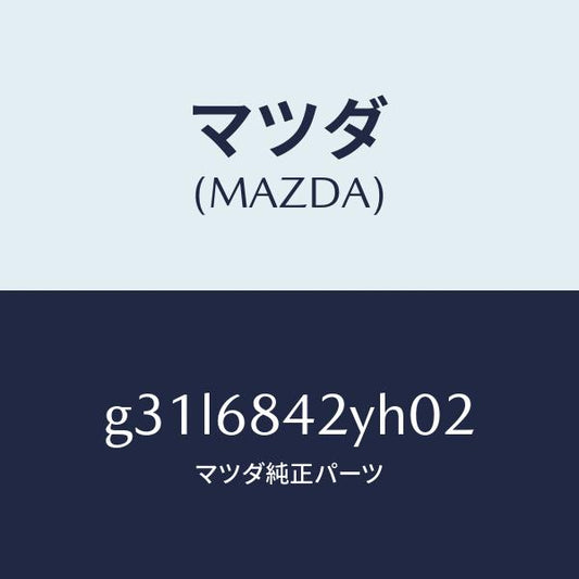 マツダ（MAZDA）トリム(R) ドアー /マツダ純正部品/カペラ アクセラ アテンザ MAZDA3 MAZDA6/G31L6842YH02(G31L-68-42YH0)
