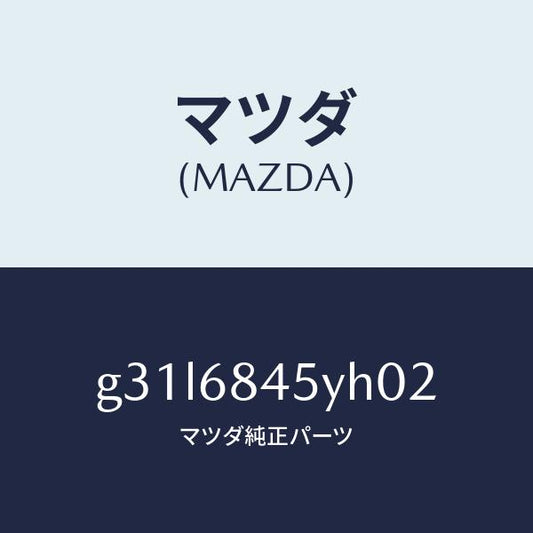 マツダ（MAZDA）トリム(L) ドアー /マツダ純正部品/カペラ アクセラ アテンザ MAZDA3 MAZDA6/G31L6845YH02(G31L-68-45YH0)