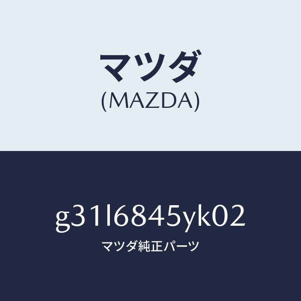 マツダ（MAZDA）トリム(L) ドアー/マツダ純正部品/カペラ アクセラ アテンザ MAZDA3 MAZDA6/G31L6845YK02(G31L-68-45YK0)