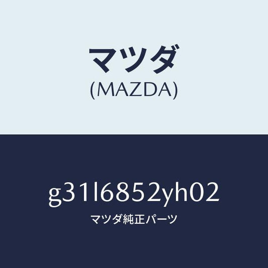 マツダ（MAZDA）トリム(R) リヤー ドアー /マツダ純正部品/カペラ アクセラ アテンザ MAZDA3 MAZDA6/G31L6852YH02(G31L-68-52YH0)