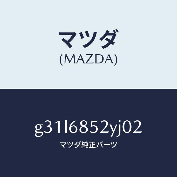 マツダ（MAZDA）トリム(R) リヤー ドアー /マツダ純正部品/カペラ アクセラ アテンザ MAZDA3 MAZDA6/G31L6852YJ02(G31L-68-52YJ0)